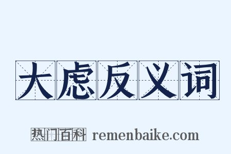 大虑反义词是什么意思的图片